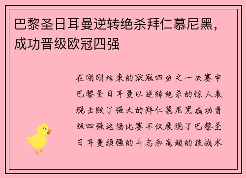 巴黎圣日耳曼逆转绝杀拜仁慕尼黑，成功晋级欧冠四强