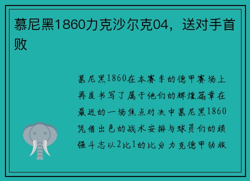 慕尼黑1860力克沙尔克04，送对手首败
