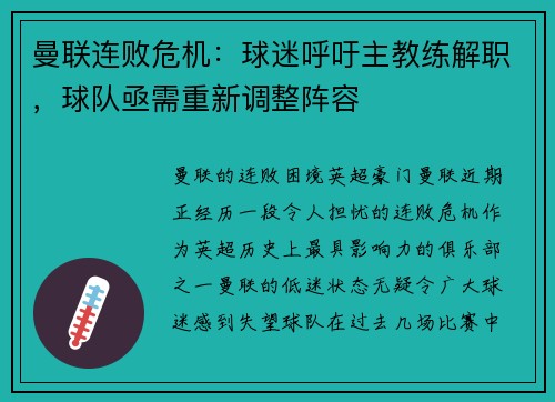 曼联连败危机：球迷呼吁主教练解职，球队亟需重新调整阵容