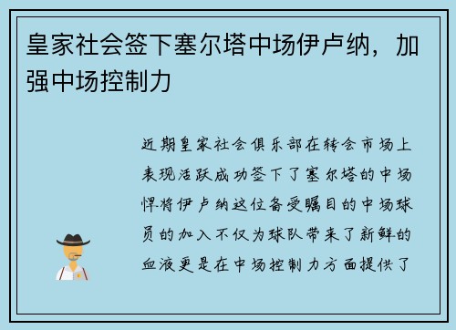 皇家社会签下塞尔塔中场伊卢纳，加强中场控制力