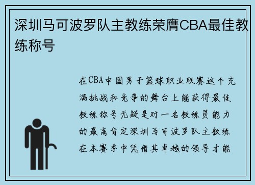 深圳马可波罗队主教练荣膺CBA最佳教练称号