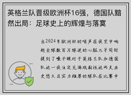 英格兰队晋级欧洲杯16强，德国队黯然出局：足球史上的辉煌与落寞