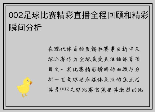 002足球比赛精彩直播全程回顾和精彩瞬间分析