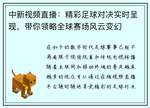 中新视频直播：精彩足球对决实时呈现，带你领略全球赛场风云变幻