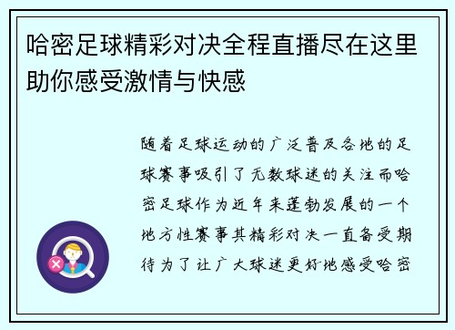 哈密足球精彩对决全程直播尽在这里助你感受激情与快感