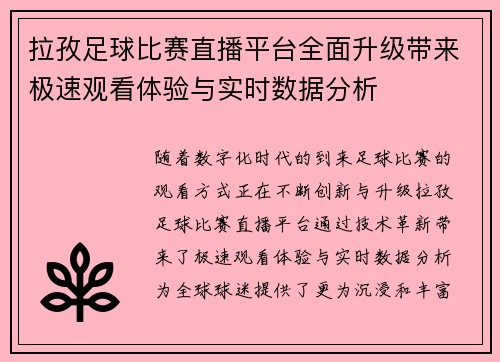 拉孜足球比赛直播平台全面升级带来极速观看体验与实时数据分析