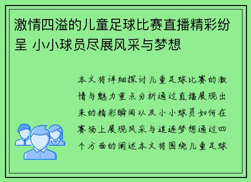 激情四溢的儿童足球比赛直播精彩纷呈 小小球员尽展风采与梦想