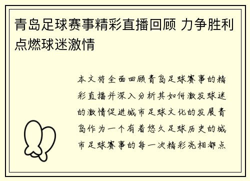 青岛足球赛事精彩直播回顾 力争胜利点燃球迷激情
