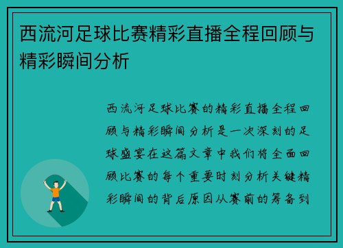 西流河足球比赛精彩直播全程回顾与精彩瞬间分析