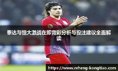 必一泰达与恒大激战在即竞彩分析与投注建议全面解读