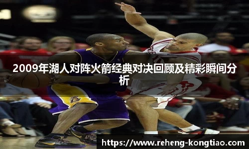 必一2009年湖人对阵火箭经典对决回顾及精彩瞬间分析