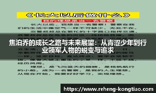 必一焦泊乔的成长之路与未来展望：从青涩少年到行业领军人物的蜕变与追求
